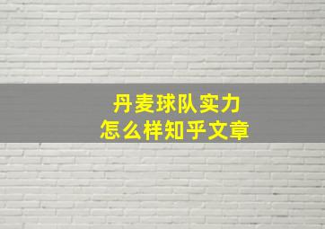 丹麦球队实力怎么样知乎文章