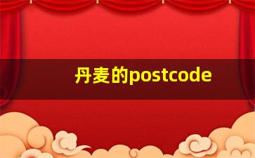 丹麦的postcode