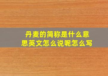 丹麦的简称是什么意思英文怎么说呢怎么写