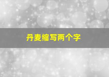 丹麦缩写两个字