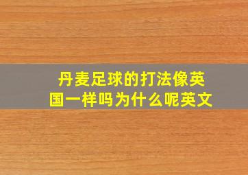 丹麦足球的打法像英国一样吗为什么呢英文