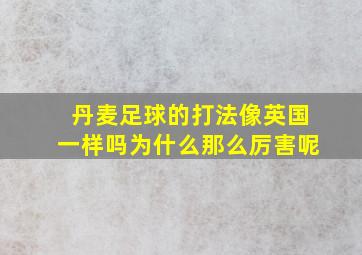 丹麦足球的打法像英国一样吗为什么那么厉害呢