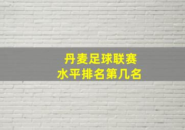 丹麦足球联赛水平排名第几名