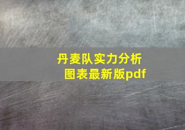 丹麦队实力分析图表最新版pdf