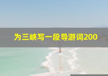 为三峡写一段导游词200