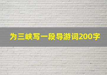 为三峡写一段导游词200字