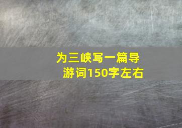 为三峡写一篇导游词150字左右