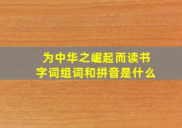 为中华之崛起而读书字词组词和拼音是什么