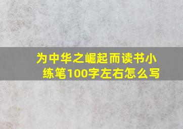 为中华之崛起而读书小练笔100字左右怎么写