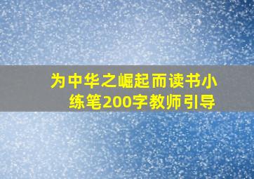 为中华之崛起而读书小练笔200字教师引导