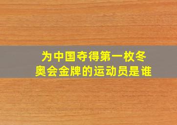 为中国夺得第一枚冬奥会金牌的运动员是谁