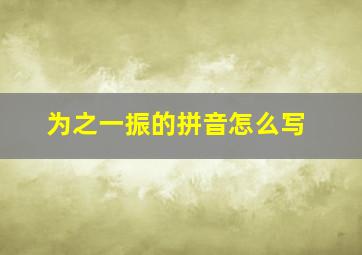 为之一振的拼音怎么写