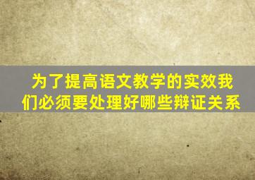 为了提高语文教学的实效我们必须要处理好哪些辩证关系