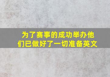 为了赛事的成功举办他们已做好了一切准备英文