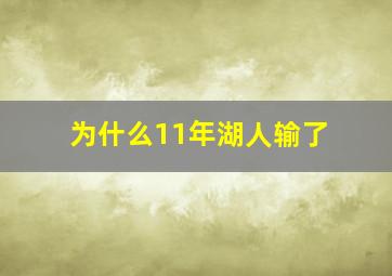 为什么11年湖人输了