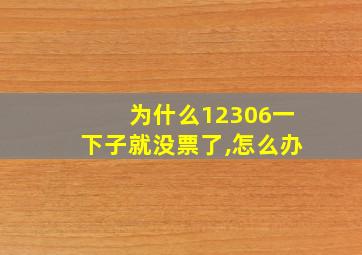 为什么12306一下子就没票了,怎么办