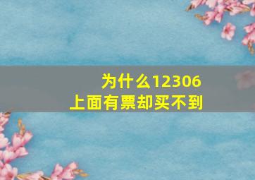 为什么12306上面有票却买不到