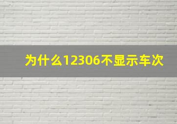 为什么12306不显示车次