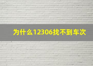 为什么12306找不到车次