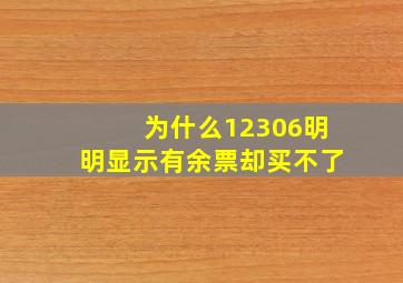 为什么12306明明显示有余票却买不了