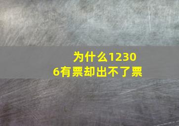 为什么12306有票却出不了票