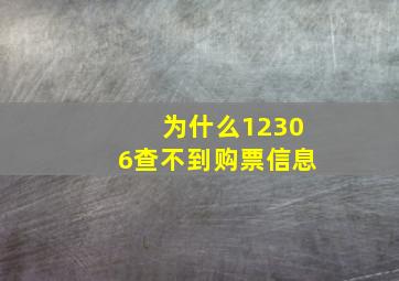 为什么12306查不到购票信息