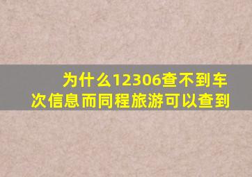 为什么12306查不到车次信息而同程旅游可以查到