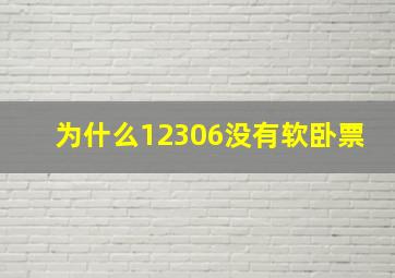 为什么12306没有软卧票