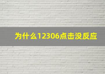 为什么12306点击没反应