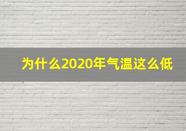 为什么2020年气温这么低