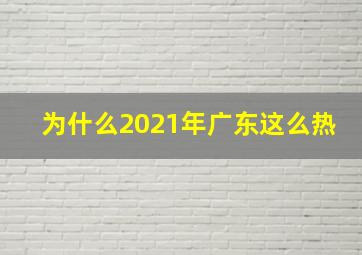 为什么2021年广东这么热