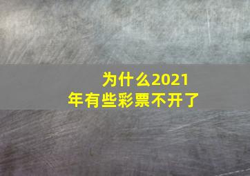 为什么2021年有些彩票不开了