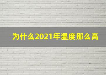 为什么2021年温度那么高