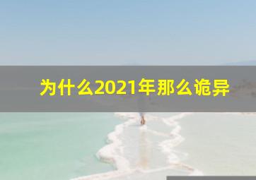 为什么2021年那么诡异