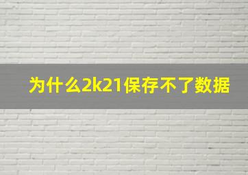 为什么2k21保存不了数据