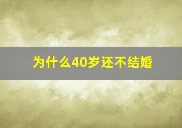 为什么40岁还不结婚