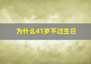 为什么41岁不过生日