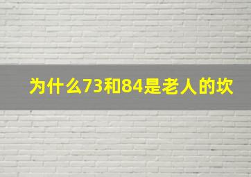 为什么73和84是老人的坎