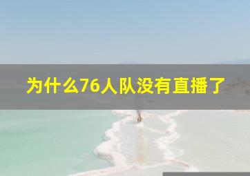 为什么76人队没有直播了