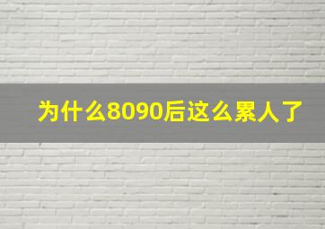 为什么8090后这么累人了