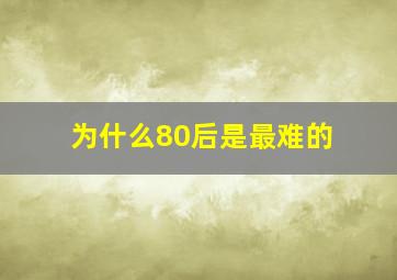 为什么80后是最难的