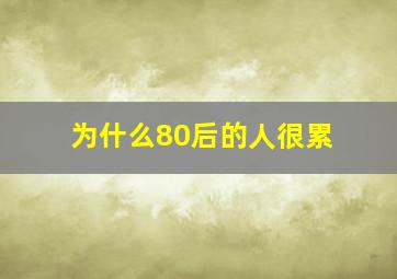 为什么80后的人很累