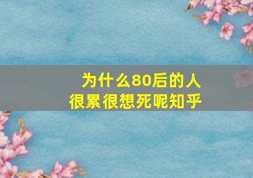 为什么80后的人很累很想死呢知乎