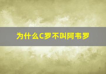 为什么C罗不叫阿韦罗