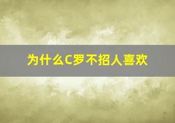 为什么C罗不招人喜欢