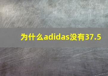 为什么adidas没有37.5