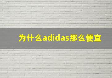 为什么adidas那么便宜