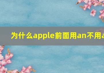 为什么apple前面用an不用a