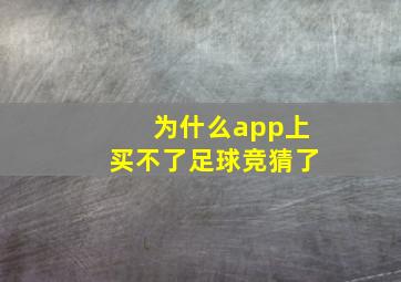 为什么app上买不了足球竞猜了