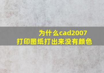 为什么cad2007打印图纸打出来没有颜色